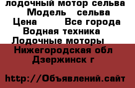 лодочный мотор сельва 30  › Модель ­ сельва 30 › Цена ­ 70 - Все города Водная техника » Лодочные моторы   . Нижегородская обл.,Дзержинск г.